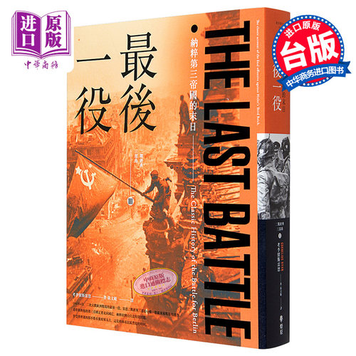 最后一役 纳粹第三帝国的末日 Last Battle 港台原版 Cornelius Ryan 燎原出版 二战历史 军事【中商原版】