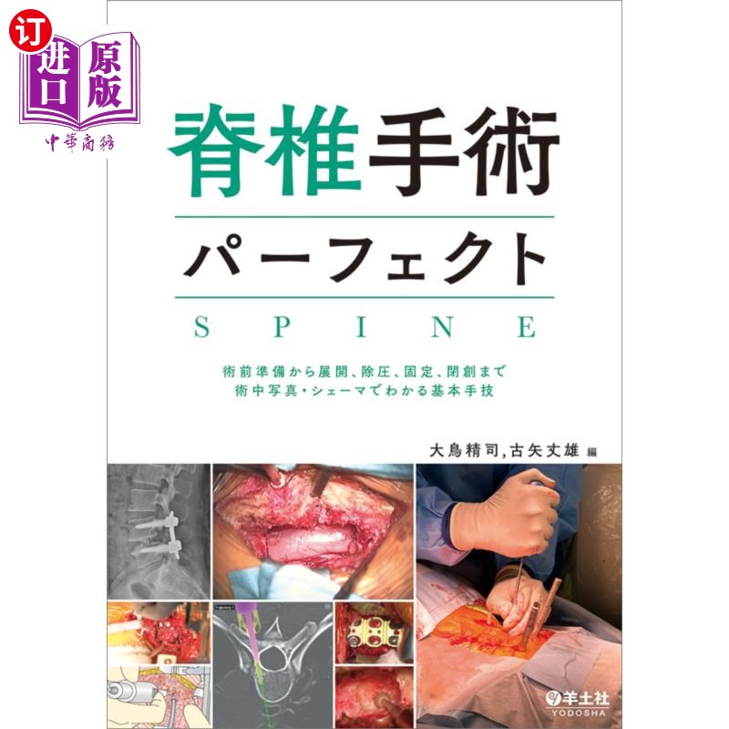 海外直订日语 脊椎手術パーフェクト 術前準備から展開、除圧、固定、閉創まで術中写真・シェーマでわかる基本手技 脊椎手