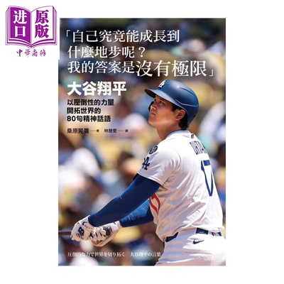 自己究竟能成长到什么地步呢 大谷翔平以压倒性的力量开拓世界的80句精神话语  桑原晃弥 商周文化 港台原版【中商原版】