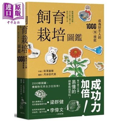 现货 饲育栽培图鉴 成为好主人的1000个技能 二版 港台原版 有泽重雄 大牌【中商原版】