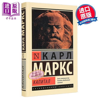 【俄文原版】资本论 - 卡尔·马克思 独家经典精选系列 政治经济学【中商原版】