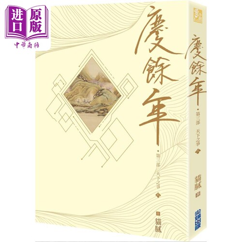 庆余年 第三部 八 港台原版 猫腻 尖端出版社【中商原版】