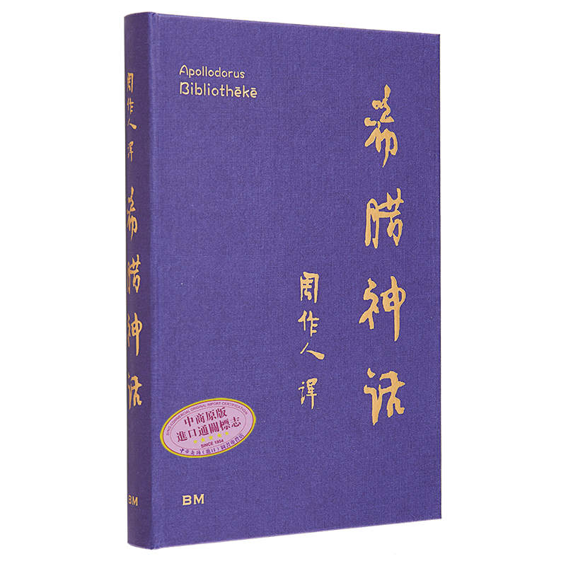 港台原版阿波罗多洛斯