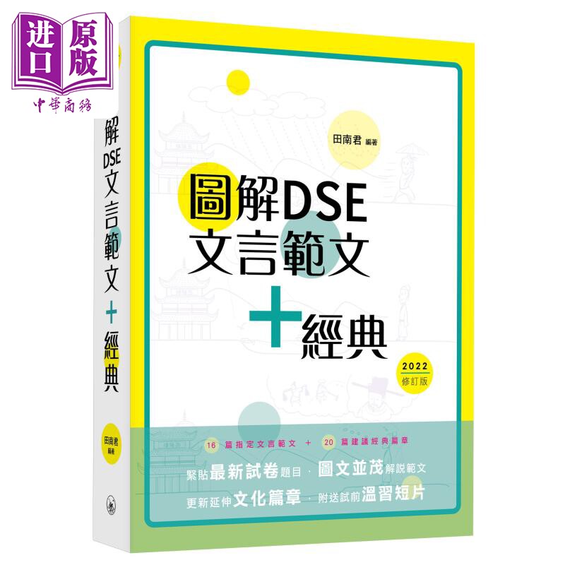 图解DSE文言范文+经典 2022修订版 田南君 香港中学文凭考试 先秦到清代 古诗文文言文阅读学习教参书 港台原版【中商原版】怎么样,好用不?
