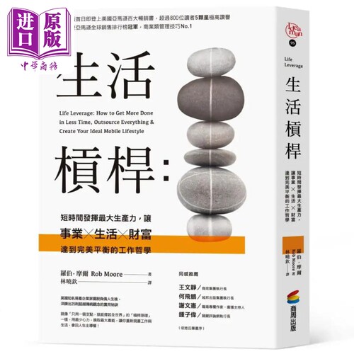 生活杠杆 短时间发挥最大生产力 Life Leverage 港台原版 Rob Moore 商周出版 工作哲学【中商原版】