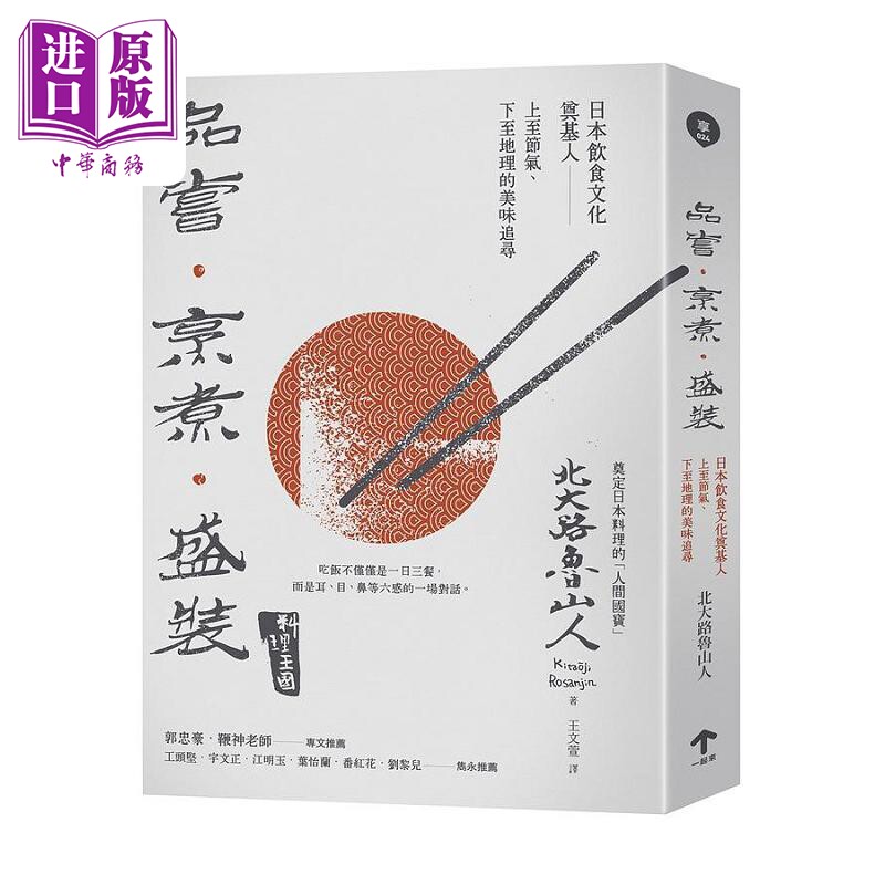 品尝 烹煮 盛装 日本饮食文化奠基人上至节气 下至地理的美味追寻 港台原版 北大路鲁山人 一起来【中商原版】