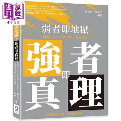 现货 弱者即地狱 强者即真理 港台原版 谢伟哲 江城子 崧烨文化【中商原版】