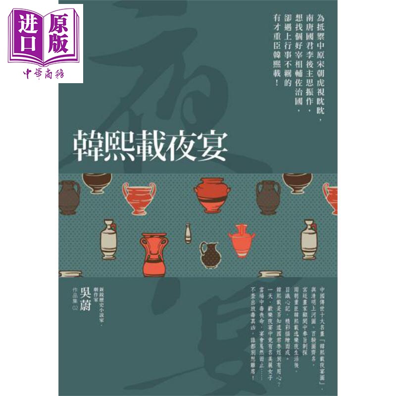 韩熙载夜宴 港台原版 吴蔚 好读【中商原版】