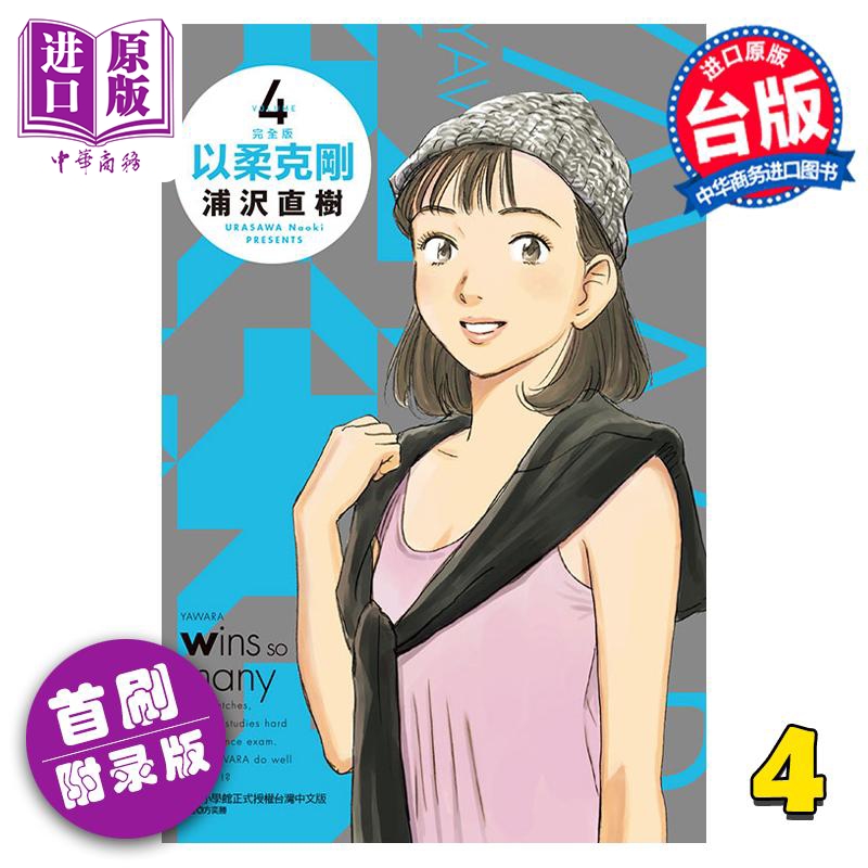 现货漫画以柔克刚完全版 4首刷附录版浦沢直树台版漫画书东立出版【中商原版】