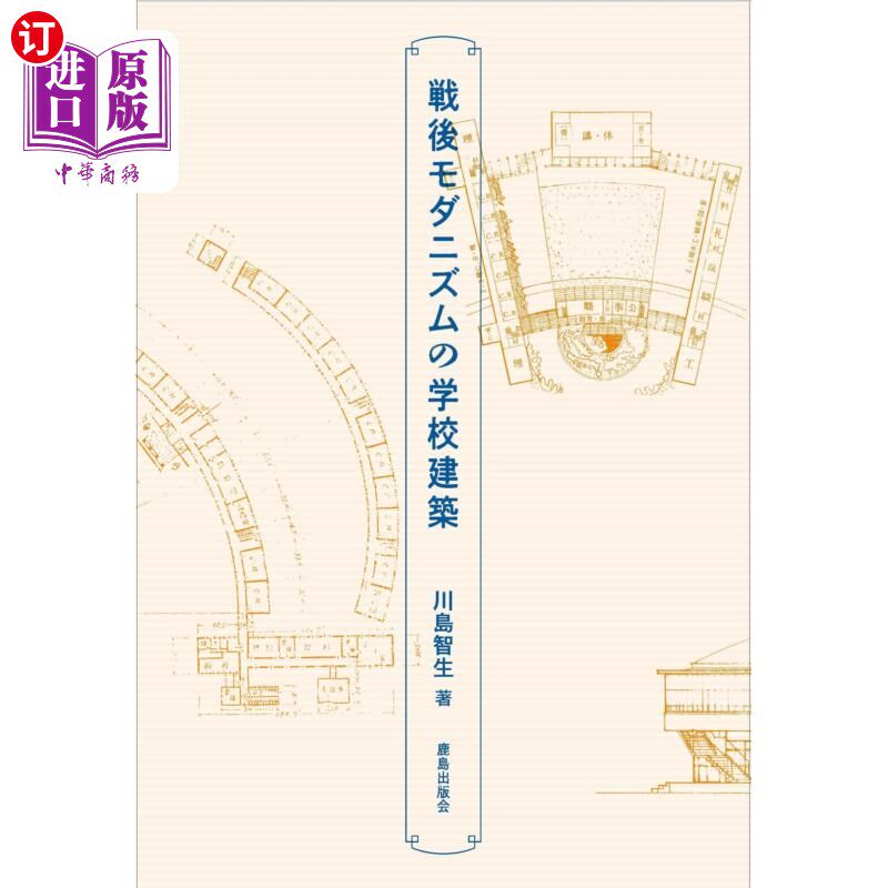海外直订日语 戦後モダニズムの学校建築 戦後モダニズムの学校建築