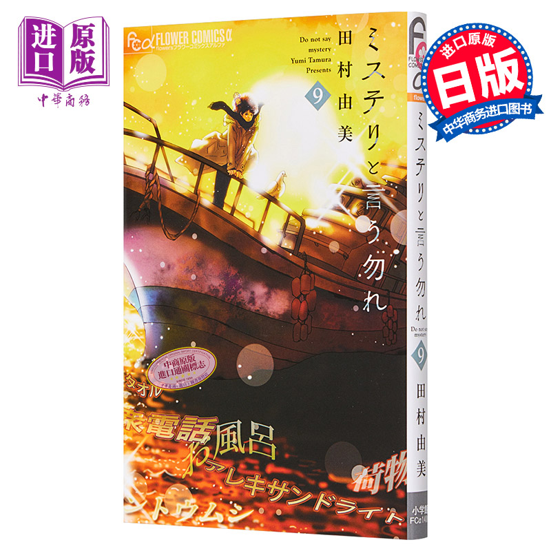 现货 勿说推理 09 日本漫画 日文原版 ミステリと言う勿れ 9【中商原版】