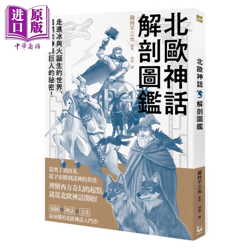 北欧神话解剖图鉴 藏持不三也 漫游者出版 港台原版【中商原版】