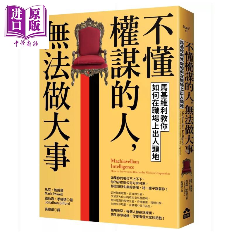 不懂权谋的人 无法做大事 马基维利教你如何在职场上出人头地 马克 鲍威尔 强纳森 季福德 如果出版 港台原版【中商原版】
