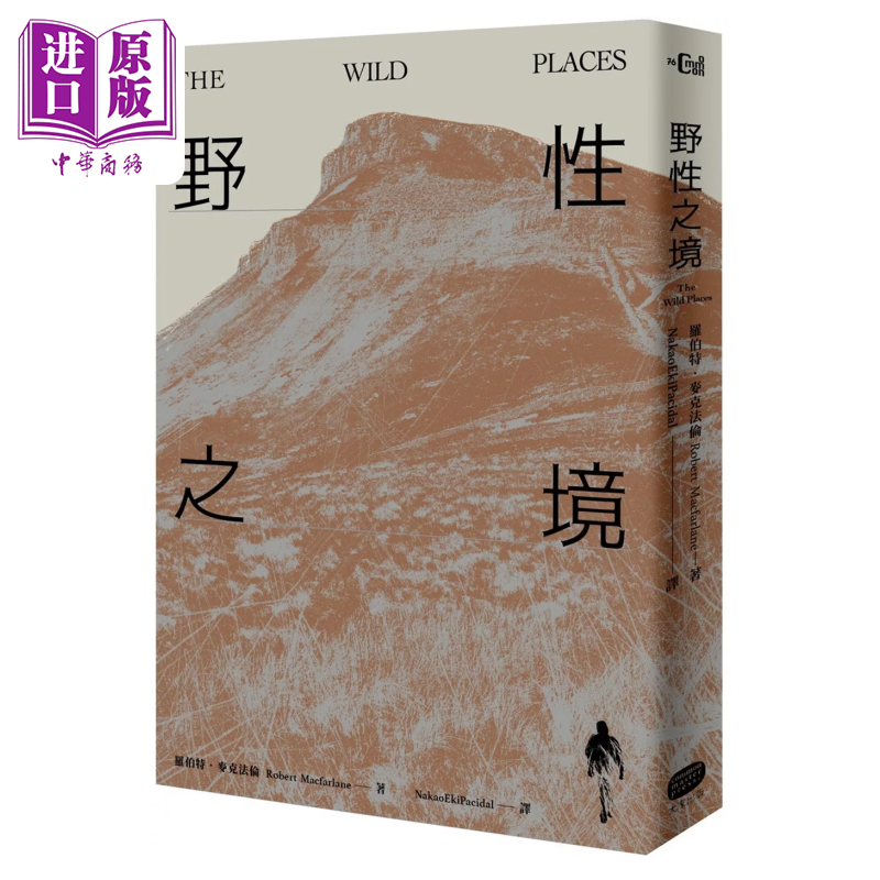 野性之境  罗伯特 麦克法伦  大家出版【中商原版】