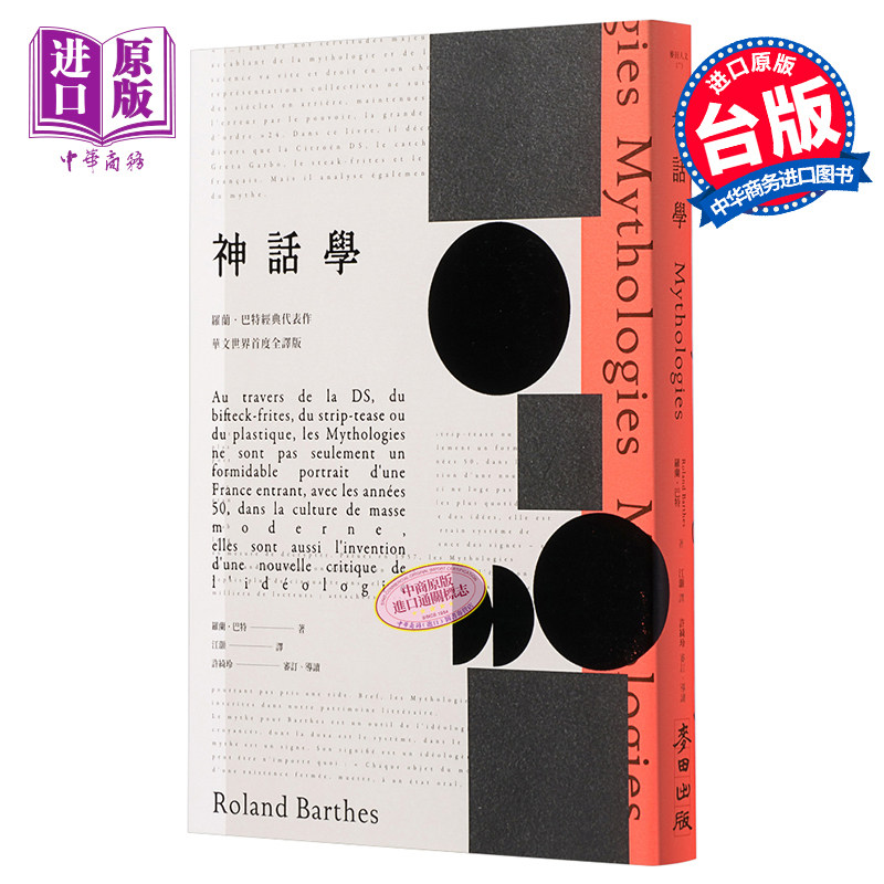 预售 《神话学》（罗兰巴特经典代表作，华文世界首度全译版）台版原版 罗兰巴特 麦田出版【中商原版】