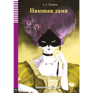 ELI 黑桃皇后 ELI Russian Graded Readers A1 The Queen of Spades 俄文原版 教材教辅用书 小语种分级阅读【中商原版】