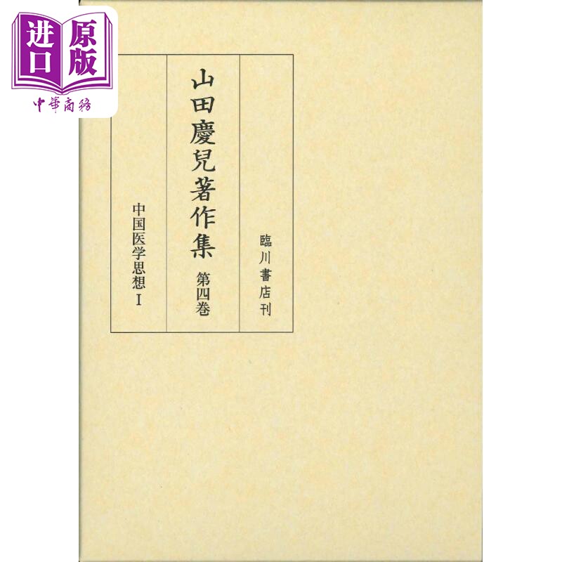 中国医学思想1 中国医学的起源 针灸 汤液 本草篇 山田庆儿 日文原版 山田慶兒著作集 第4巻 中国医学思想1【中商原版】