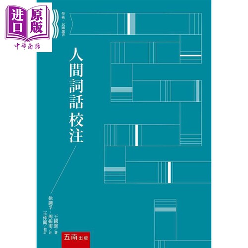 人间词话校注 港台原版 王国维 徐调孚 周振甫 五南 中国古典文学 诗词曲赋【中商原版】