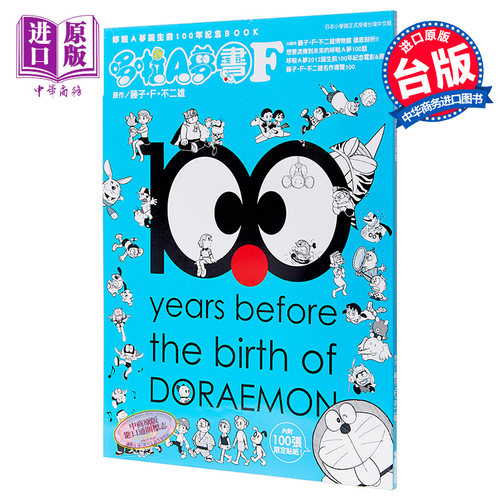 画集 哆啦Ａ梦诞生前100年纪念ＢＯＯＫ 哆啦Ａ梦生日书Ｆ 藤子 F 不二雄 画集 青文【中商原版】