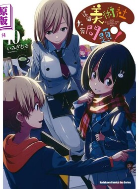 漫画 这个美术社大有问题！ (10) いみぎむる 台版漫画书 台湾国际角川【中商原版】