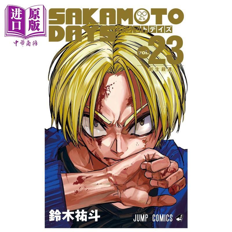 漫画 坂本日常 第23集 铃木祐斗 集英社 日文原版漫画书 SAKAMOTO DAYS【中商原版】