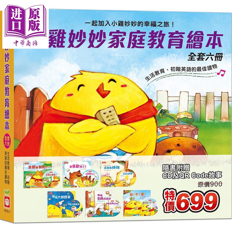 小鸡妙妙家庭教育绘本全套六册