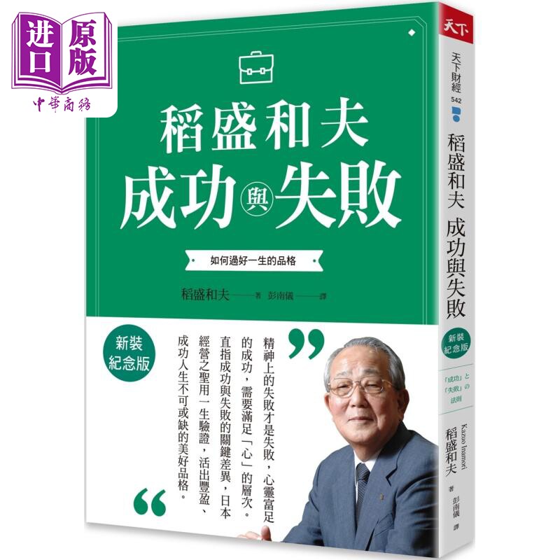 稻盛和夫 成功与失败 新装纪念版 如何过好一生的品格 港台原版 稻盛和夫 天下杂志【中商原版】