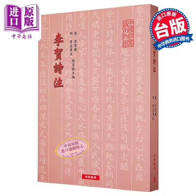 李贺诗注 港台原版 李贺 世界书局【中商原版】