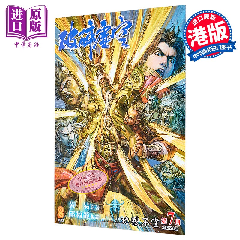 漫画 破碎虚空 第7集 普通版 黄易 港版漫画书 黄易出版【中商原版】