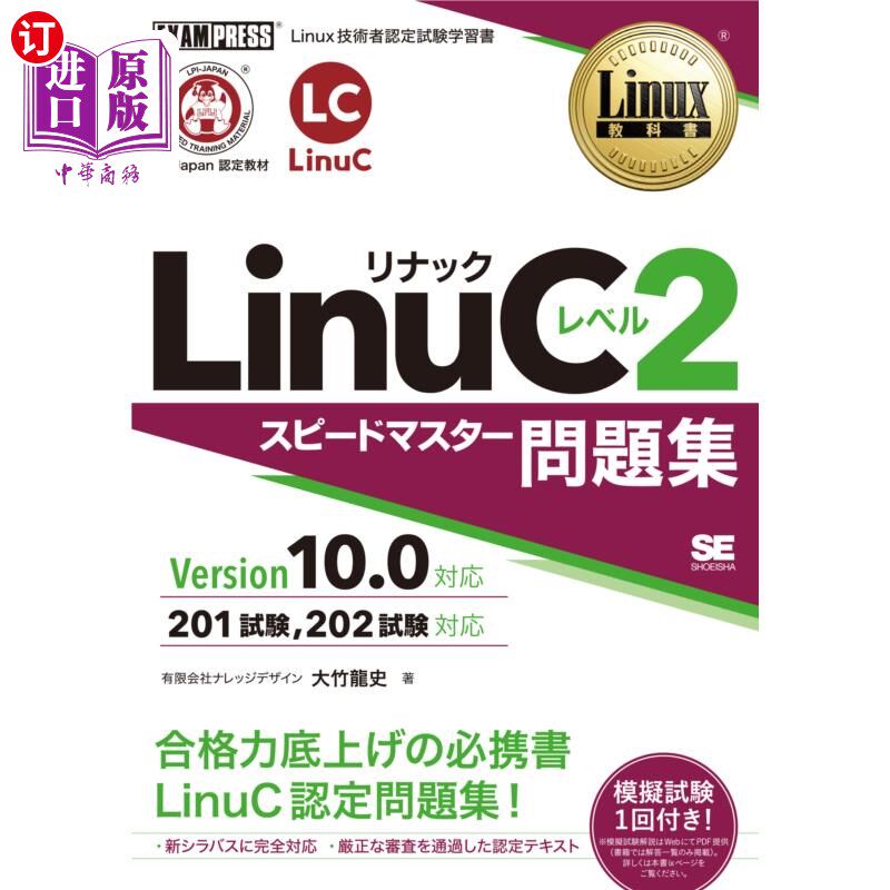 海外直订日语 ＬｉｎｕＣレベル２スピードマスター問題集　Ｌｉｎｕｘ技術者認定試験学習書 LinuC等级2速霸陆习题集Linux技