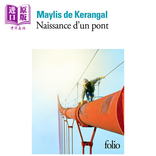 现货 【中商原版】一座桥的诞生 Naissance d’un pont 法文原版 梅丽丝德盖兰嘉尔 MaylisdeKerangal FOLIO