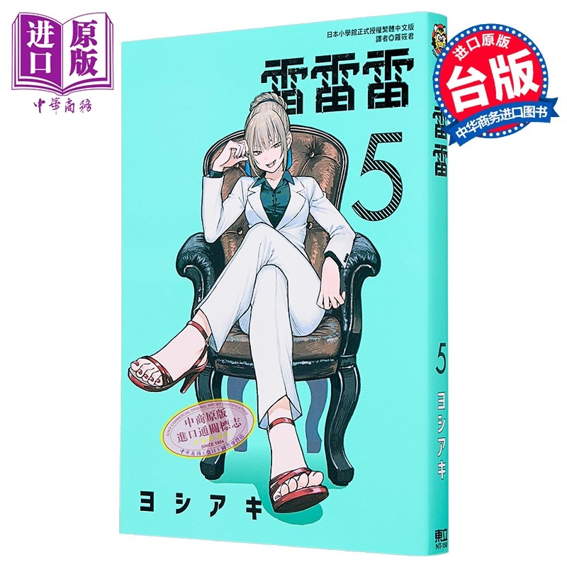 漫画 雷雷雷 第5集 ヨシアキ 台版漫画书 东立出版【中商原版】