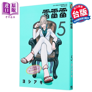 漫画 雷雷雷 第5集 ヨシアキ 台版漫画书 东立出版【中商原版】