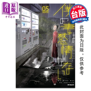 预售 漫画 我的妻子不具感情 第5集 杉浦次郎 台版漫画书 青文出版【中商原版】