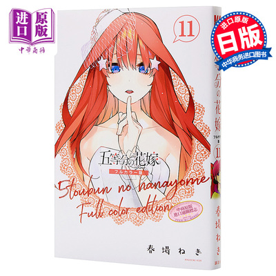 现货 五等分的新娘 全彩版 11 日文原版 五等分の花嫁 フルカラー版 11【中商原版】