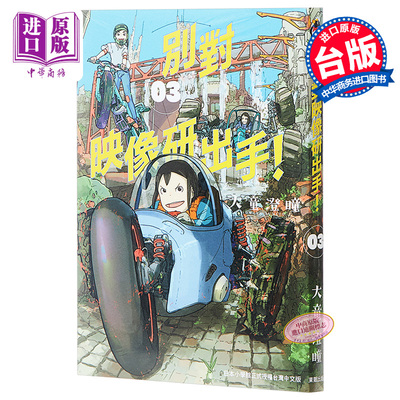 现货 漫画 別对映像研出手 3 大童澄瞳 台版漫画书 东贩出版 2020年1月新番 別对映像研出手！【中商原版】