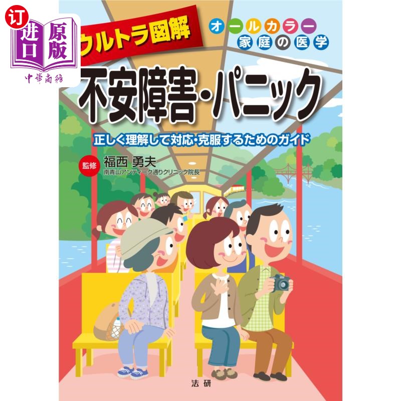 海外直订日语 ウルトラ図解不安障害・パニック　正しく理解して対応・克服するためのガイド 图解正确理解、应对、克服焦虑