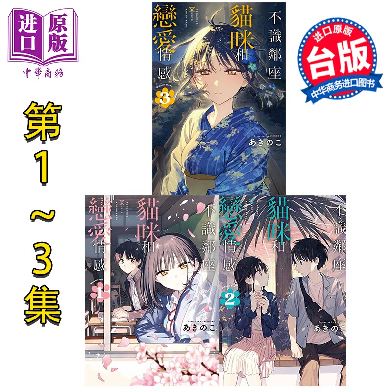 预售 漫画 不识邻座猫咪和恋爱情感 第1-3集 あきのこ 台版漫画书 东立出版【中商原版】