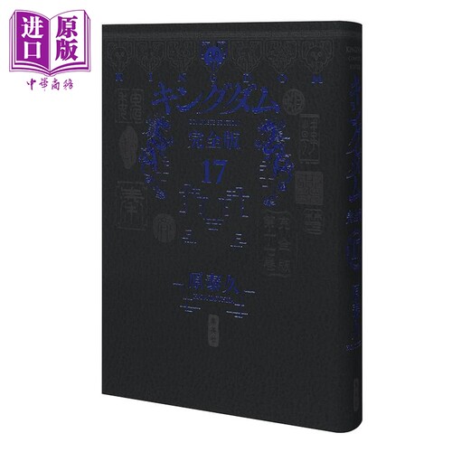 漫画 王者天下 完全版 第17集 原泰久 集英社 日文原版漫画书 キングダム【中商原版】