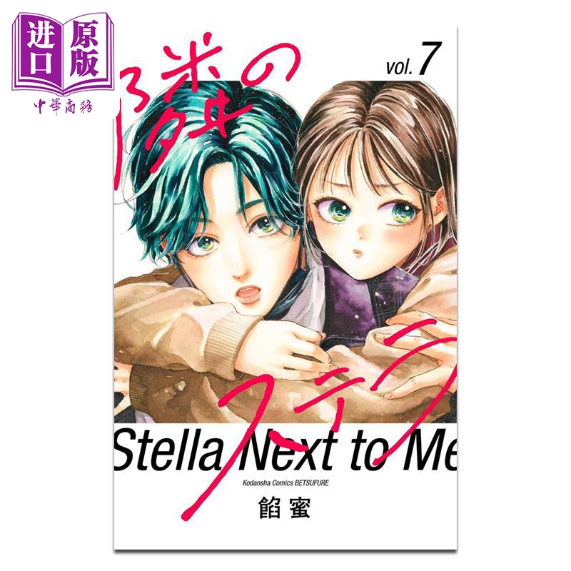 漫画 隔壁的星光 第7集 餡蜜 讲谈社 日文原版漫画书 隣のステラ【中商原版】