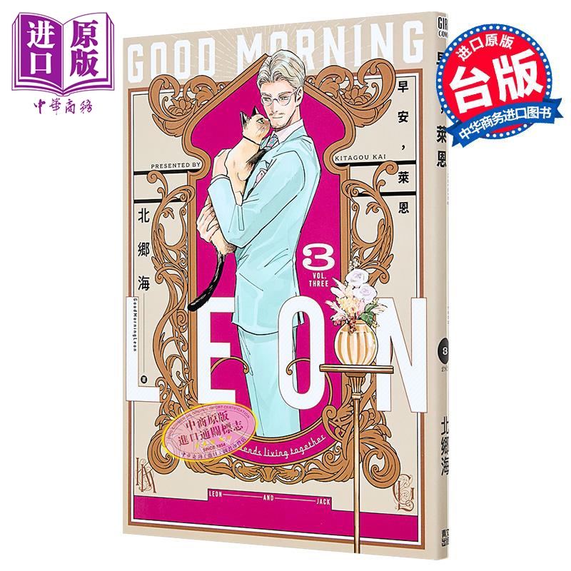 漫画 早安，莱恩-Good Morning Leon- 第3集 北郷海 台版漫画书 青文出版【中商原版】