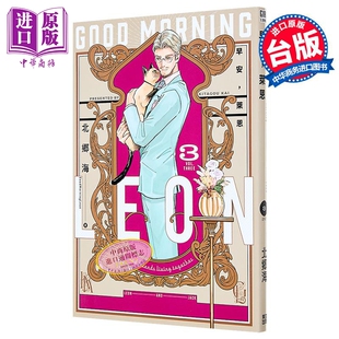 北郷海 早安 Leon 漫画 台版 中商原版 Good 青文出版 莱恩 Morning 漫画书 第3集