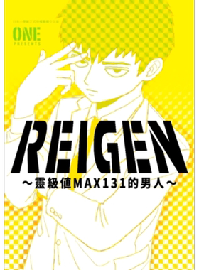 预售漫画灵级值max131男人