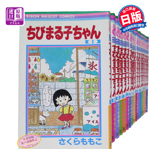 漫画 樱桃小丸子1-18卷完结套装 ちびまる子ちゃん 樱桃子代表作  日文原版漫画书 三浦美纪 日本国民经典漫画 【中商原版】