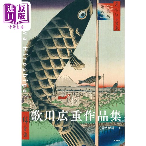 歌川广重画册作品集大久保純一