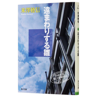 【中商原版】绕远路的雏偶 米泽穗信 日文原版 远まわりする雏 米澤穂信 角川書店