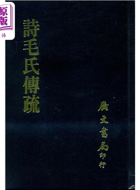 诗毛氏传疏 全套 港台原版 陈奂撰 广文书局【中商原版】