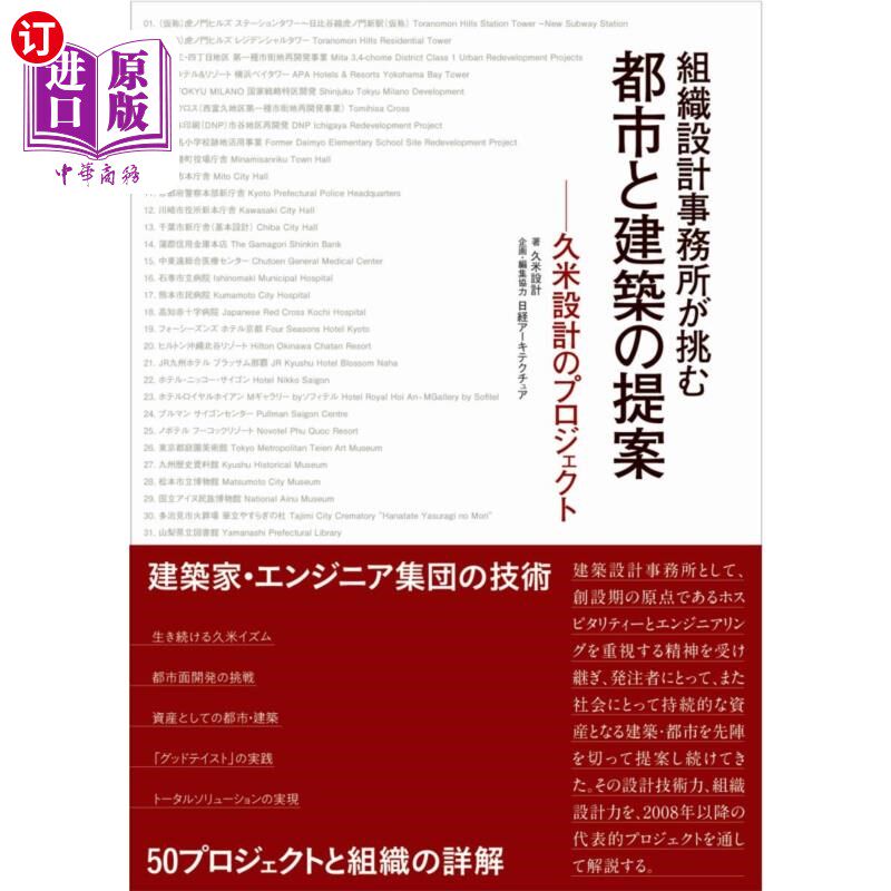 海外直订日语 組織設計事務所が挑む都市と建築の提案　久米設計のプロジェクト 組織設計事務所が挑む都市と建築の提案　久