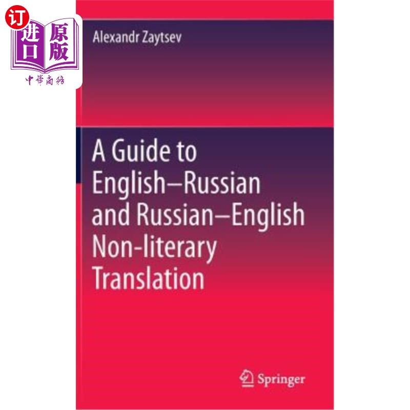 海外直订A Guide to English-Russian and Russian-English Non-Literary Translation 英语俄语和俄语英语非文学翻译指南