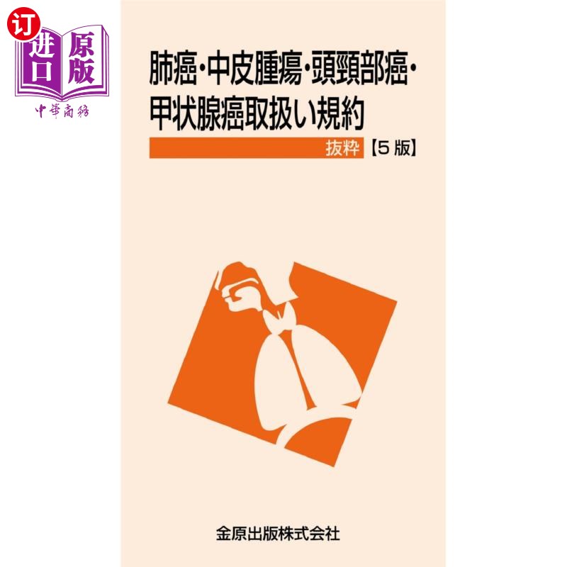 海外直订日语 肺癌・中皮腫瘍・頭頸部癌・甲状腺癌取扱い規約抜粋 肺癌、上皮瘤、头颈癌、甲状腺癌处理规则摘录